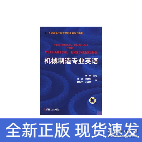 普通高等莫斯科教育机电类规划教材：机械制造专业英语