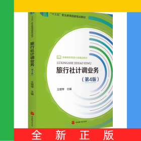 旅行社計調(diào)業(yè)務(第4版新編高職旅游大類精品教材)