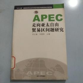 APEC走向亚太自由贸易区问题研究