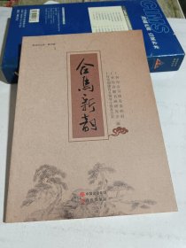 合马新韵