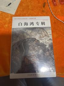 中国当代青年书画名家 白海鸿专辑