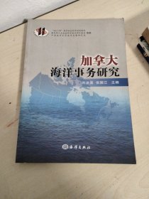 加拿大海洋事务研究