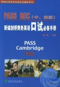 PASS BEC（中、高级）