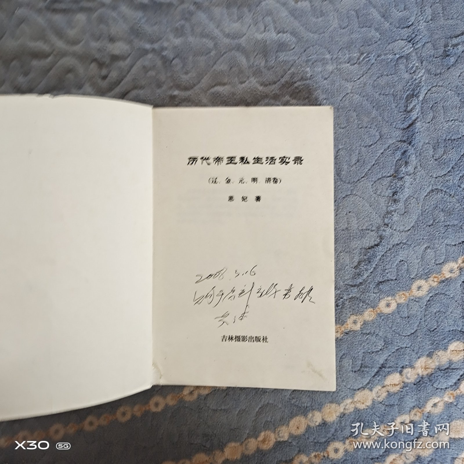 历代帝王私生活实录