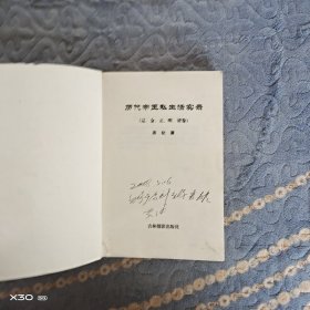 历代帝王私生活实录