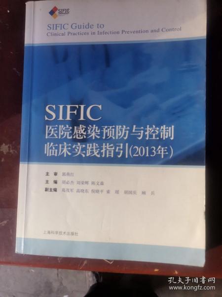 SIFIC感染预防与控制临床实践指引(2013年)