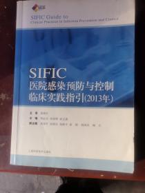 SIFIC感染预防与控制临床实践指引(2013年)