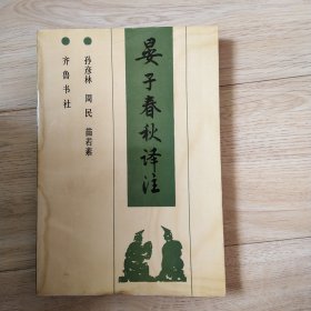 晏子春秋译注