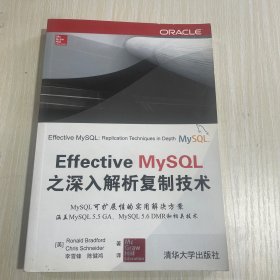 Effective MySQL之深入解析复制技术