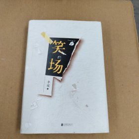 笑场（全书新增40000字，李诞首部全新精装纪念版！）