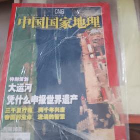 中国国家地理2006年五月。本期特别策划大运河。