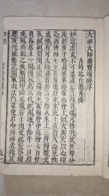 晚清大开本皮纸木刻版,《六祖大师法宝坛经》全一厚册。95品。古人题字藏印。