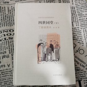 四世同堂（丁聪插图本）（全2册）（老舍作品经典）