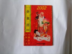 历书:2002年老皇历