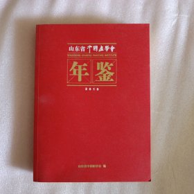 《山东省中国画学会年鉴》（小裂口）