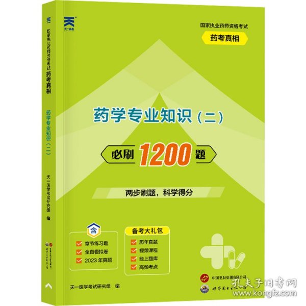 执业药师2022西药师资格考试用书药考真相习题集：药学专业知识（二）