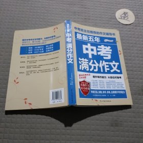 最新五年中考满分作文/中考班主任推荐的作文辅导