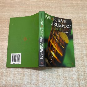 古典与民谣吉他和弦指法大全