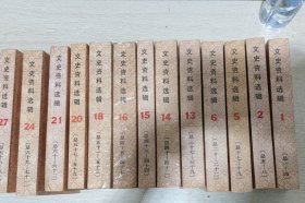 文史资料选辑 1、2、5、6、13-16、18、20、21、24、27 共14本