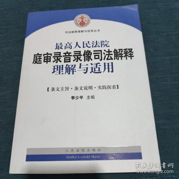 最高人民法院庭审录音录像司法解释理解与适用/司法解释理解与适用丛书