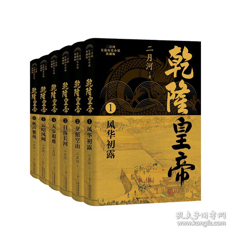 乾隆皇帝（全六册）（二月河长篇历史小说典藏版）/二月河 9787570236886