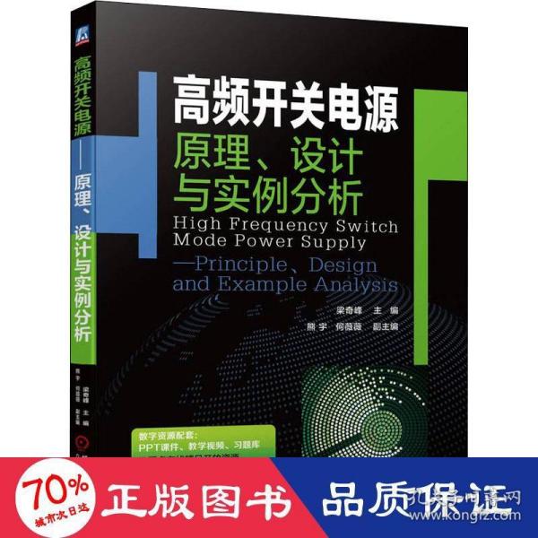 高频开关电源——原理、设计与实例分析