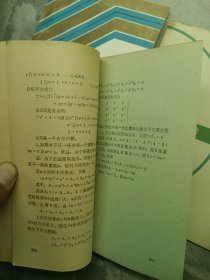 数学方法论入门、兀和e、行列式浅说、数学思维漫谈、中学课程中的无理方程、抽象代数题解、线性规划的方法和应用、高中数学第二册 教学参考资料(八本合售)