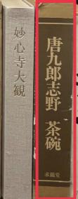 价可议 唐九郎志野 茶碗 33wcy