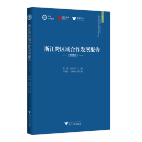 浙江跨区域合作发展报告（2020）【正版新书】