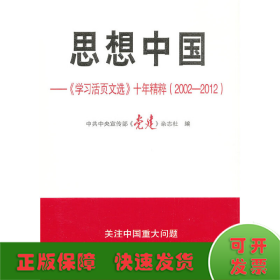 思想中国:学习活页文选十年精粹(2002—2012)