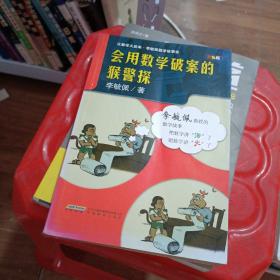 让数学火起来·李毓佩数学故事会：会用数学破案的猴警探（双色版）