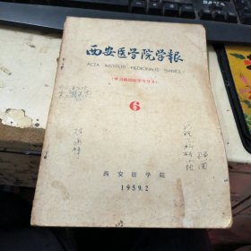 西安医学院学报1959