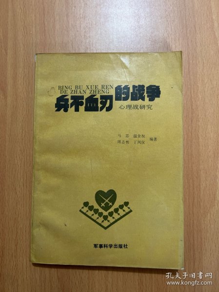 兵不血刃的战争——心理战研究