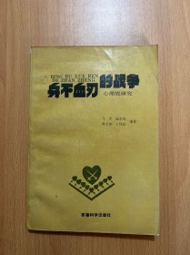 兵不血刃的战争——心理战研究