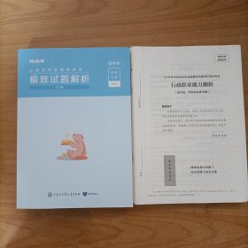 粉笔公务员考试辅导用书——极致试题解析 国考卷 行测+9份2019年——2024年试卷