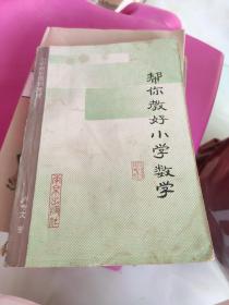 帮你教好小学数学   小学师资培训教材