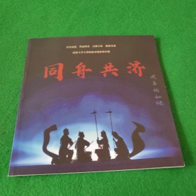 同济大学大型原创多媒体舞台剧同舟共济