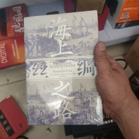 汗青堂丛书037·海上丝绸之路