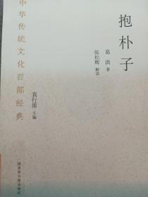 中华传统文化百部经典·抱朴子（平装）