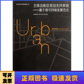 城市世纪文库·主体功能区规划支持系统：基于强可持续发展范式