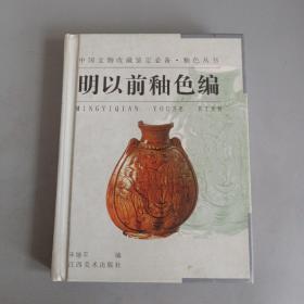 釉色丛书·明以前釉色编——中国文物收藏鉴定必备