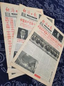 经济日报十五大开幕、闭幕以及一中全会一套版面齐全，1997年9月13日与19—20日。共产党决心带领中国奔向富裕民主文明，高举邓小平理论伟大旗帜迈向21世纪，推进改革开放大业。