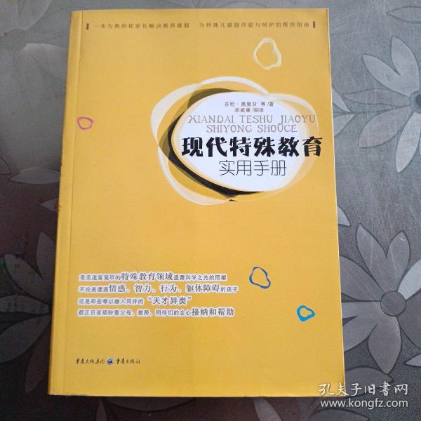 现代特殊教育实用手册（一本为教师和家长解决教养难题      为特殊儿童提供爱与呵护的帮扶指南）