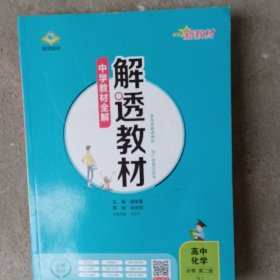 解透教材，高中化学，必修第二册，R亅