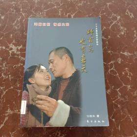 野百合也有春天（25集电视文学剧本）