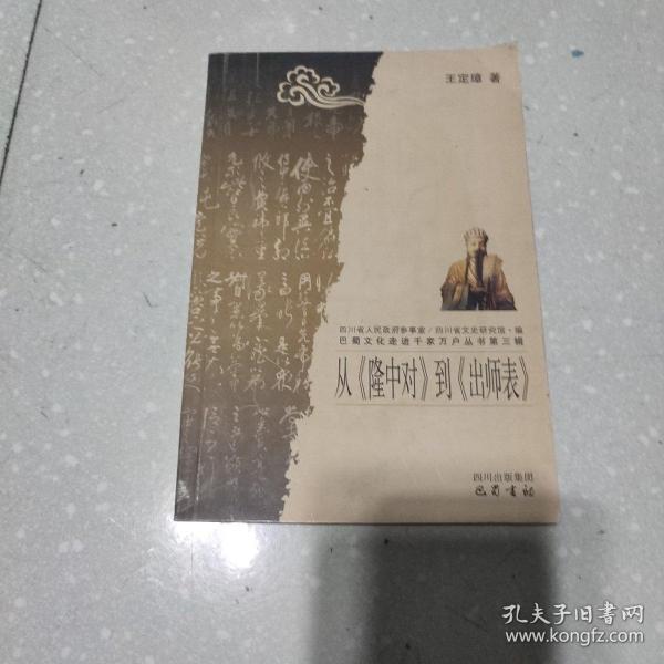 从《隆中对》到《出师表》/巴蜀文化走进千家万户丛书·第三辑