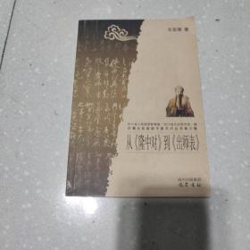 从《隆中对》到《出师表》/巴蜀文化走进千家万户丛书·第三辑