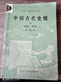 中国古代史纲（下）