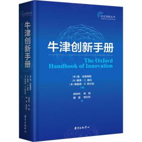 牛津创新手册 社会科学总论、学术 作者 新华正版