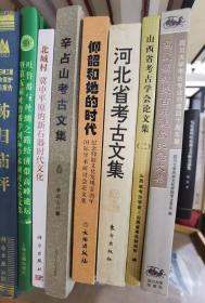 仰韶和她的时代：纪念仰韶文化发现90周年国际学术研讨会论文集